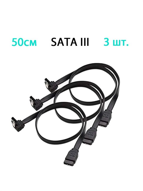 Кабель SATA III 6Gb/s 50см с углом черный 3шт. 177*3 - фото 3177