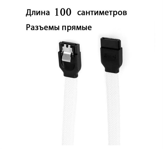 Кабель SATA III 6Gb/s белый в оплетке 100см прямой 324 - фото 3624