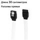 Кабель SATA III 6Gb/s белый в оплетке 30см прямой 148 - фото 3105