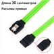 Кабель SATA III 6Gb/s салатовый в оплетке 30см прямой 188 - фото 3253