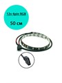 RGB лента 12v 4pin 50см 932 - фото 6236
