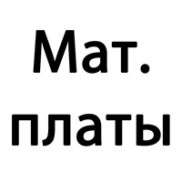 Материнские платы Б/У