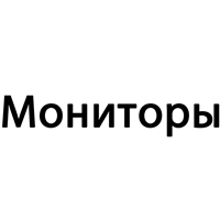 Мониторы Б/У