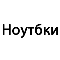 Ноутбуки Б/У