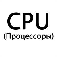 Процессоры Б/У