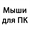 Мыши компьютерные Б/У