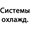Системы охлаждения Б/У
