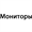 Мониторы Б/У