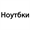 Ноутбуки Б/У