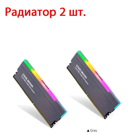 ARGB радиатор охлаждения оперативной памяти Coolmoon серый 2 шт. 2*37 - фото 3140