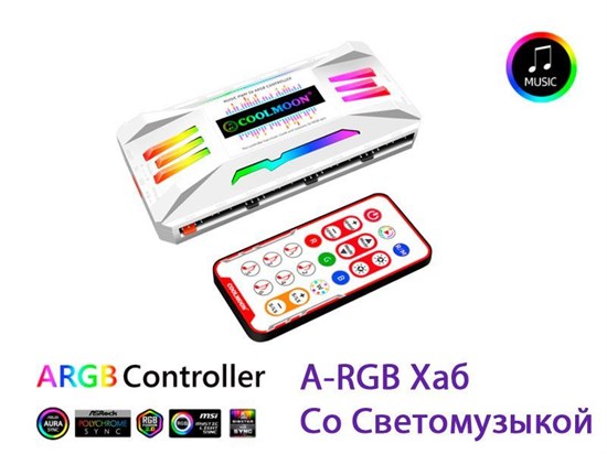Хаб управления кулерами корпуса с PWM  и A-RGB подсветкой со светомузыкой Coolmoon с пультом дистанционного управления белый 168 - фото 3142