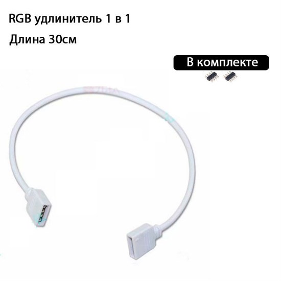 Удлинитель RGB 12v4pin 1 в 1 белый 179 - фото 3238