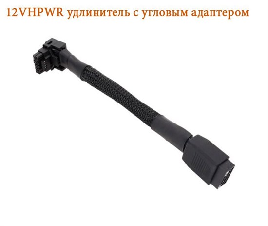 12VHPWR удлинитель с угловым адаптером 90 градусов в оплетке PCIe 5.0 257 - фото 3379