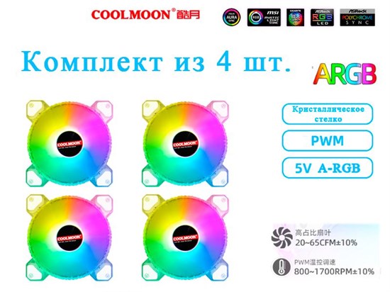 Кулер с подсветкой ARGB 5v3pin Coolmoon 120мм комплект из 4шт. 395*4 - фото 3929