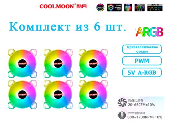 Кулер с подсветкой ARGB 5v3pin Coolmoon 120мм комплект из 6 шт. 395*6 - фото 3942