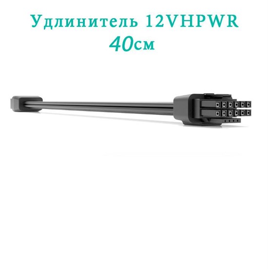 Удлинитель питания видеокарты ATX 3.0, Pci 5.0, 12+4 pin 12Vhpwr 40см черный 441 - фото 4033