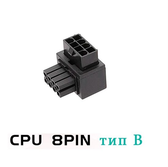 ATX адаптер питания CPU 8pin угол 90 градусов тип В 439 - фото 4043