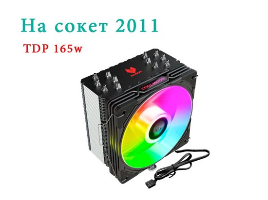Система охлаждения 6 трубок TDP 165w с A-RGB 120мм Aosor черная на сокет 2011 458 - фото 4160