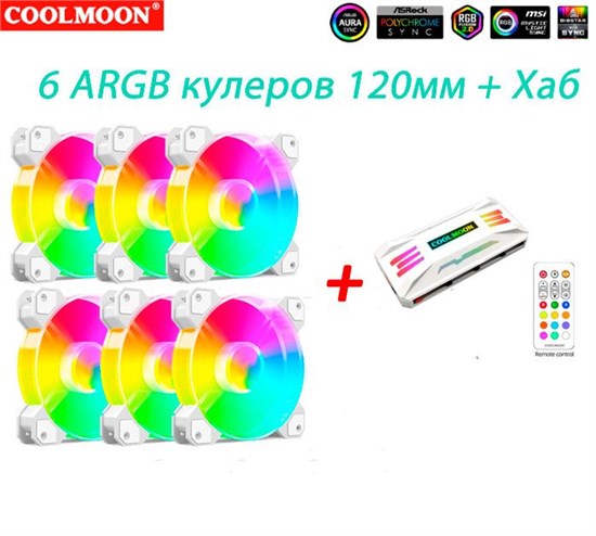 Комплект 6 ARGB кулеров 120мм + Хаб с пультом ДУ Coolmoon 447*6+HUB - фото 4440