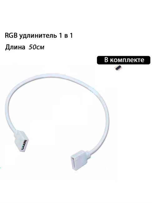Удлинитель RGB 12v4pin 1 в 1 белый, 50см 471 - фото 4689