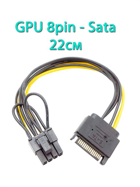 Кабель питания видеокарты с переходом 8pin на SATA 22см 695 - фото 5237
