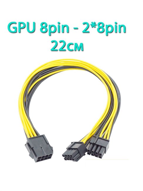 Разветвитель кабеля питания видеокарты с переходом 8pin- 2*8pin 22см 696 - фото 5242