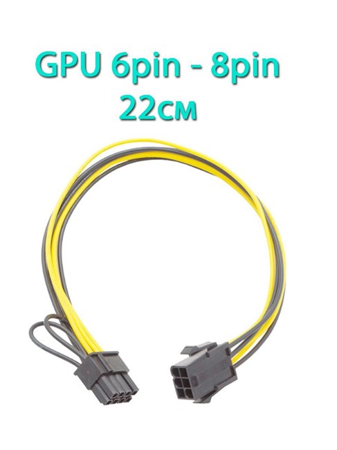 Кабель питания видеокарты с переходом с 6pin на 8pin 22см 691 - фото 5260