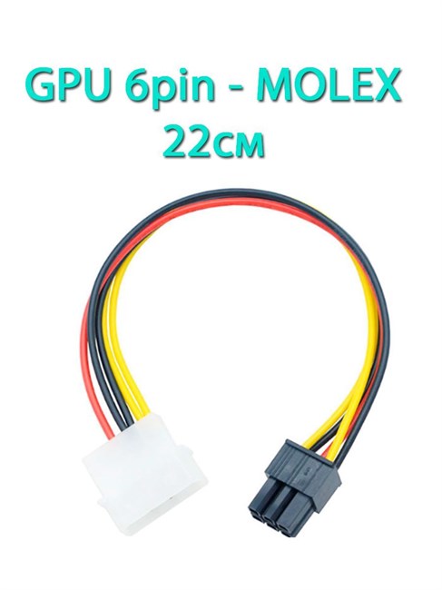 Кабель питания видеокарты с переходом с 6pin на molex 22см 705 - фото 5279