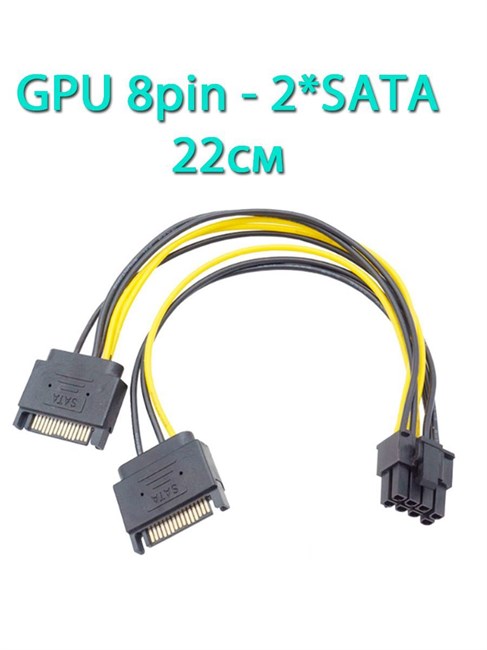 Кабель питания видеокарты с переходом 8pin на 2*SATA 22см 702 - фото 5294