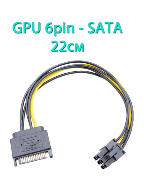 Кабель питания видеокарты с переходом 6pin на SATA 22см 703 - фото 5299