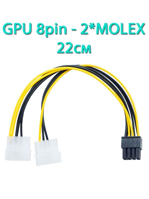 Кабель питания видеокарты с переходом 8pin на 2*Molex 22см 710 - фото 5309