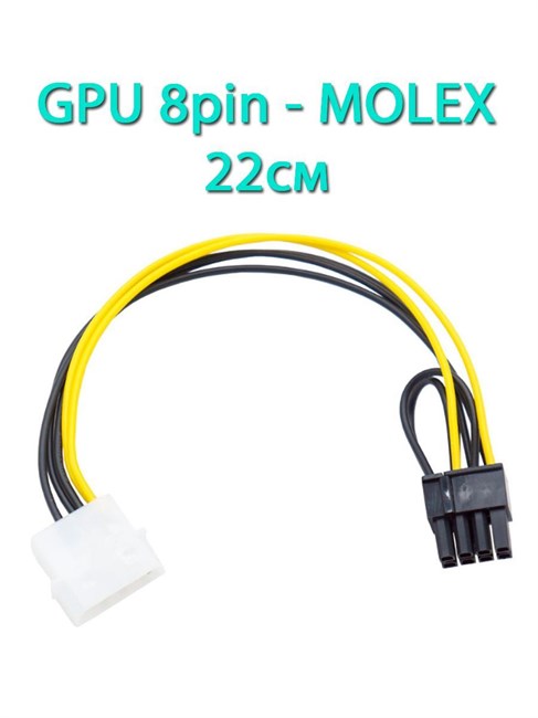 Кабель питания видеокарты с переходом 8pin на Molex 22см 701 - фото 5314