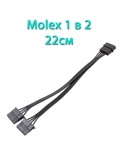 Разветвитель molex 1 в 2 черный 22см 704 - фото 5323