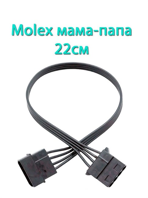 Удлинитель molex черный 22см 708 - фото 5328