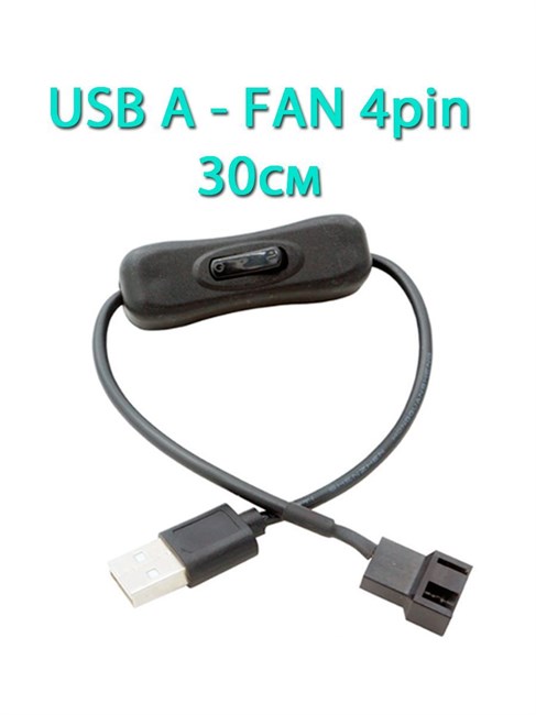 Переходник USB A - FAN 4pin (2 контакта) с выключателем 30см 700 - фото 5344