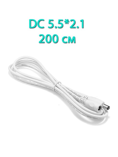 Удлинитель DC 5.5*2,1 белый 2м 744 - фото 5375