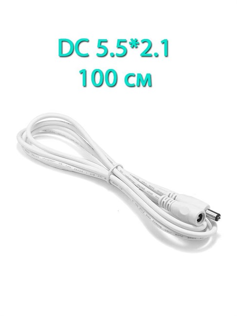 Удлинитель DC 5.5*2,1 белый 1м 743 - фото 5385