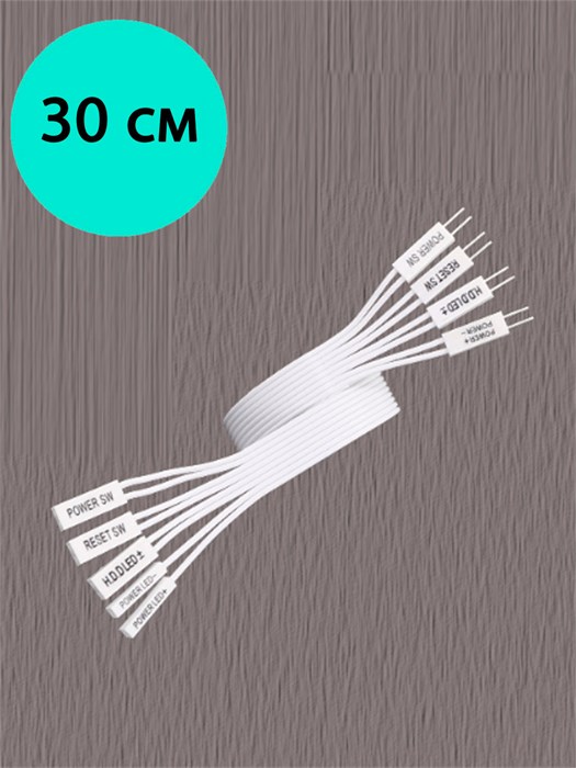 Комплект удлинителей power sw reset sw hdd led power led+-, 30см белый 975 - фото 6475