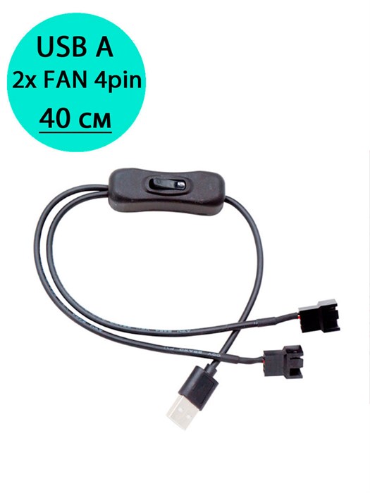 Переходник USB A - 2x FAN 4pin (2 контакта) с выключателем 40см 982 - фото 6510