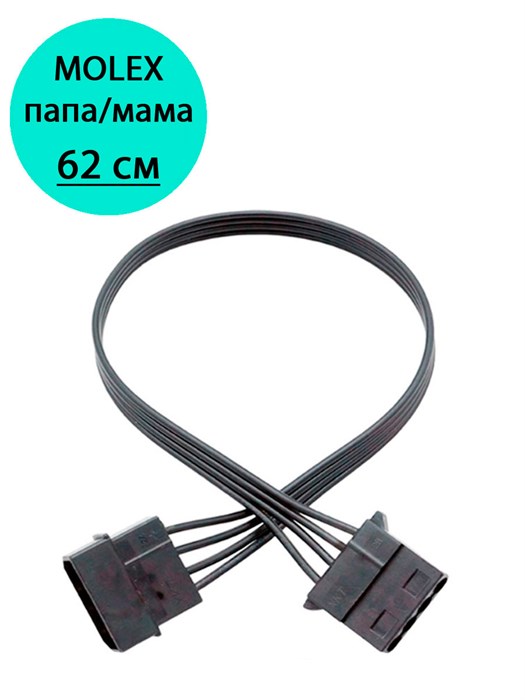 Удлинитель molex черный 62см 985 - фото 6547