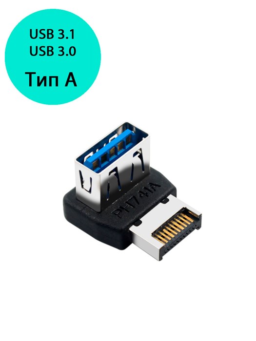 Переходник Type E 3.1 на USB 3.0 тип А 994 - фото 6623