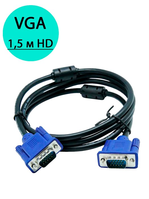 Кабель VGA 1,5м медный HD 1039 - фото 6990