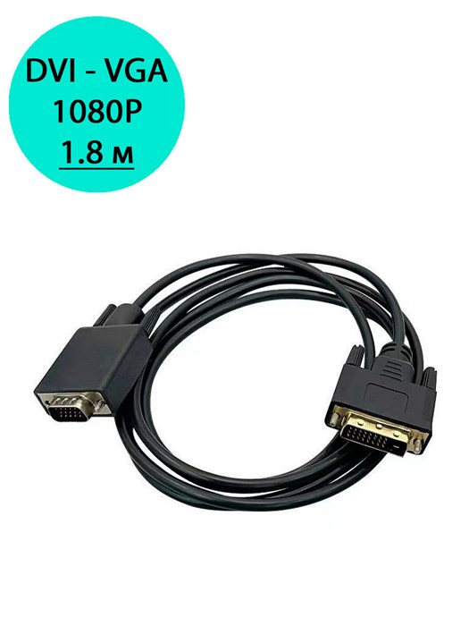 3 Кабель DVI - VGA 1,8м 1080P 1041 - фото 6995