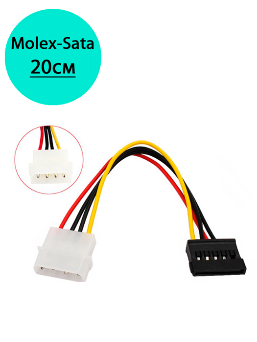 Переходник питания molex - SATA (прямой) 20см 1070