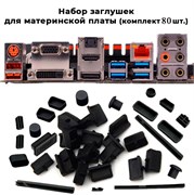 {{productViewItem.photos[photoViewList.activeNavIndex].Alt || productViewItem.photos[photoViewList.activeNavIndex].Description || 'Набор заглушек для материнской платы 80шт. черный'}}