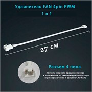 Удлинитель FAN 4pin PWM 27см белый 337