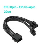 Удлинитель/Разветвитель питания процессора 8pin на 8pin+4pin черный 20см 347