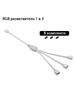 Разветвитель RGB 12v4pin 1 в 3 белый 174 - фото 3165