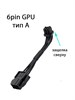 Удлинитель питания видеокарты ATX 2.0 6pin с угловым адаптером 90 градусов тип А 362