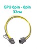 Кабель питания видеокарты с переходом с 6pin на 8pin 32см 692 - фото 5228
